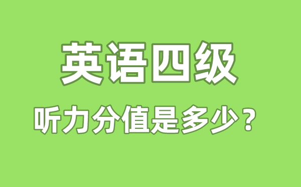 英语四级听力分值是几多,四级听力几多分算合格