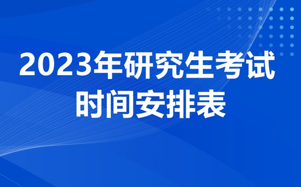 2023考研的全部流程具体申明,怎样报考研讨生