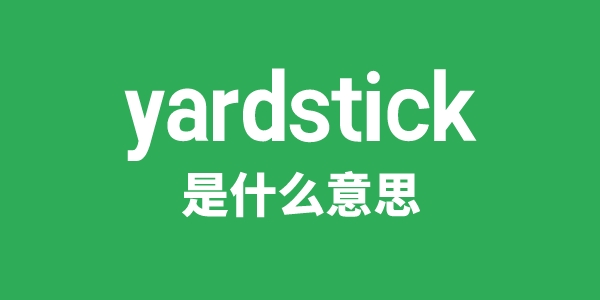 yardstick是甚么意义