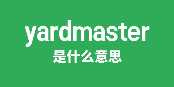 yardmaster是甚么意义