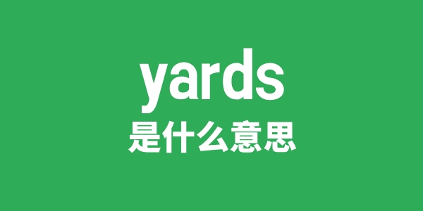 yards是甚么意义