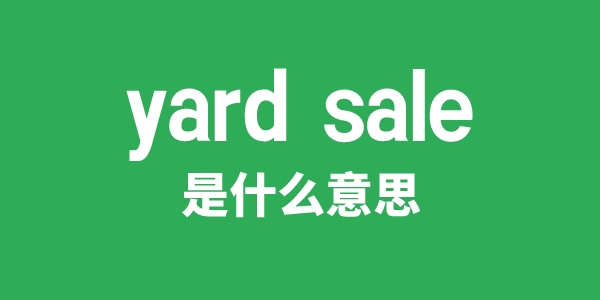 yard sale是甚么意义