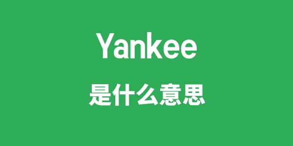 Yankee是甚么意义