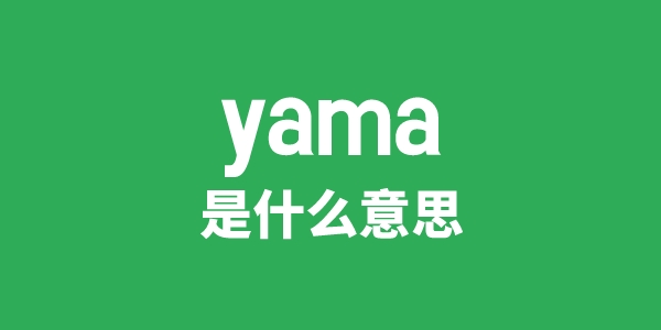 yama是甚么意义