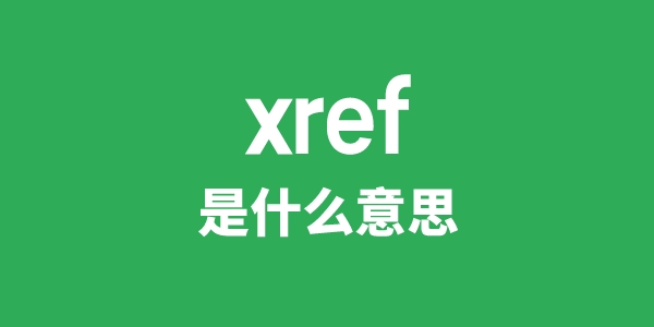 xref是甚么意义