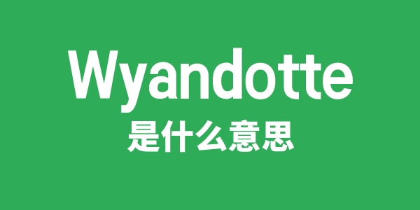 Wyandotte是甚么意义
