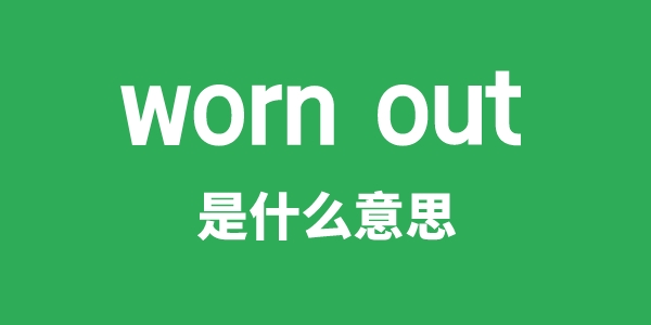 worn out是甚么意义