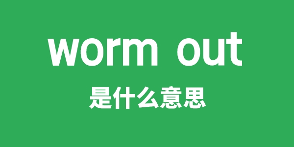 worm out是甚么意义