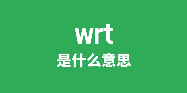 wrt是甚么意义