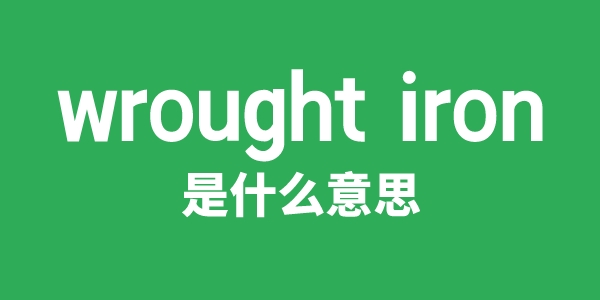 wrought iron是甚么意义