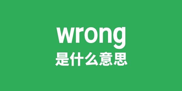 wrong是甚么意义