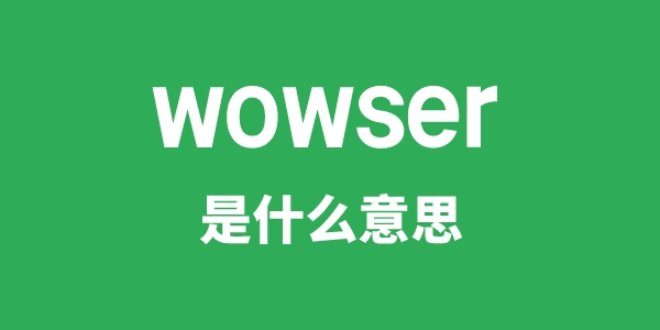 wowser是甚么意义
