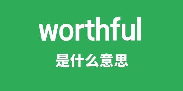 worthful是甚么意义