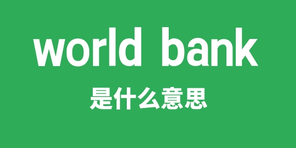 world bank是甚么意义