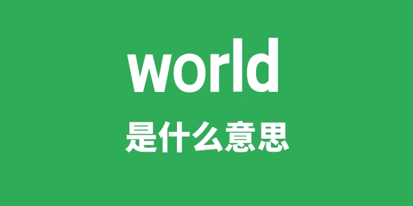 world是甚么意义
