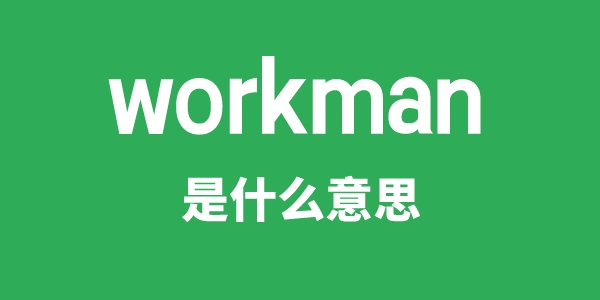 workman是甚么意义