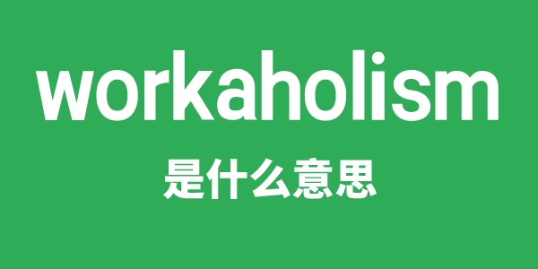 workaholism是甚么意义