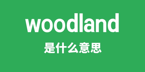 woodland是甚么意义