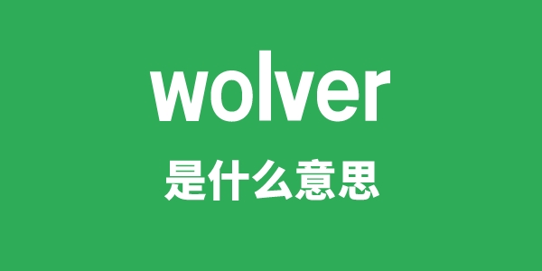 wolver是甚么意义