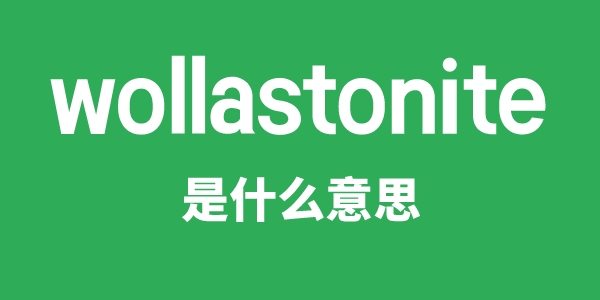 wollastonite是甚么意义