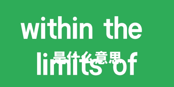 within the limits of是甚么意义