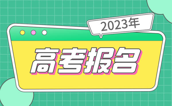 2023年高考报名时辰,几号起头,甚么时辰停止
