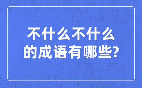 四甚么八甚么的针言,含有四和八的四字针言