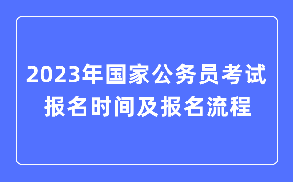 2023年国度公事员测验报名时辰及报名流程一览