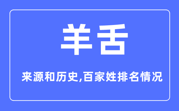 羊舌姓的来历和汗青,羊舌姓在百家姓排名第几？