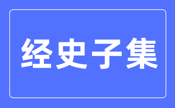 经史子集是甚么意义,经史子集分类始于哪一个朝代