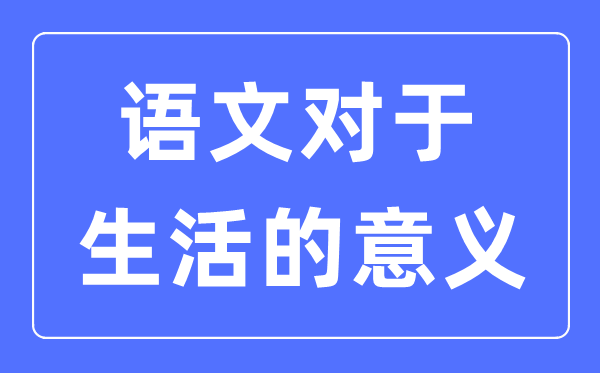 语文是甚么,语文对糊口的意思