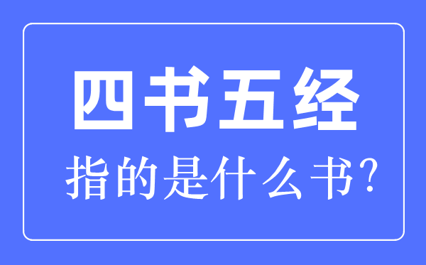 四书五经指的是甚么书哪四书哪五经？