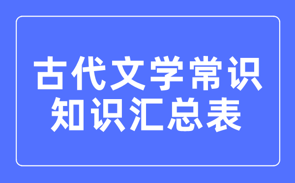 现代文学常识常识汇总表