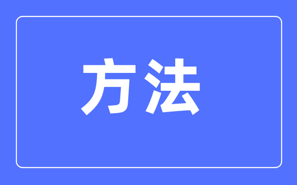 高中语文进修体例大全,高中语文成就怎样进步