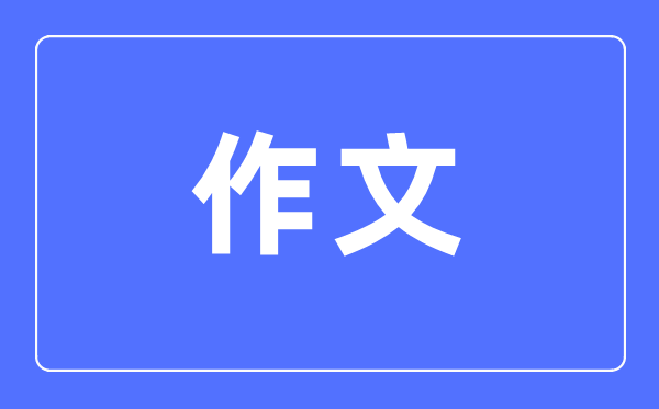 高中语文进修体例大全,高中语文成就怎样进步