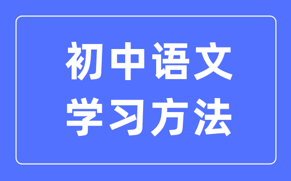 初中语文进修方式大全,初中语文成就若何进步