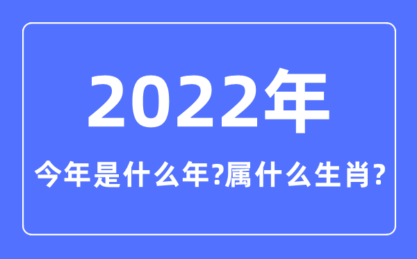 本年是甚么年,2022年属甚么生肖