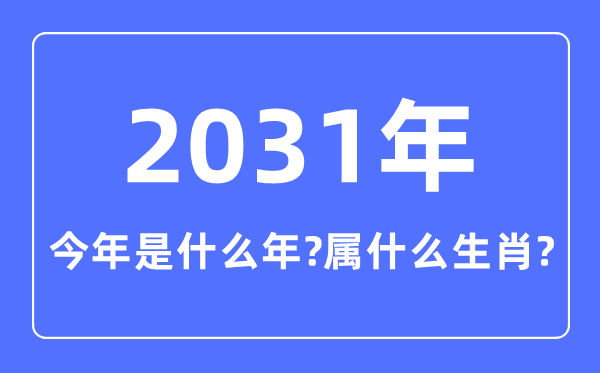 本年是甚么年,2031年属甚么生肖