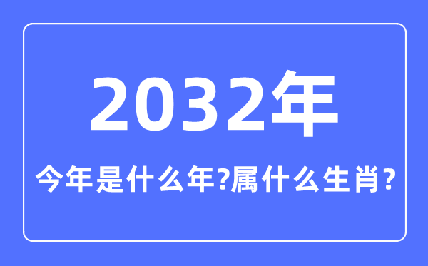 本年是甚么年,2032年属甚么生肖
