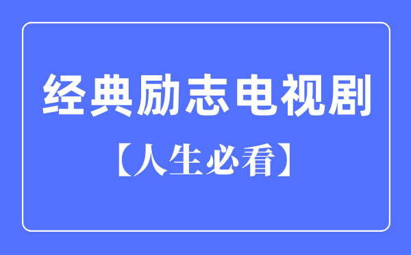 必看十大典范励志电视剧,励志电视剧排行榜前十名