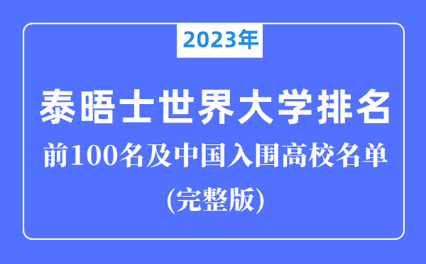 2023年泰晤士天下大学排名前100名,中国入围高校完全版！