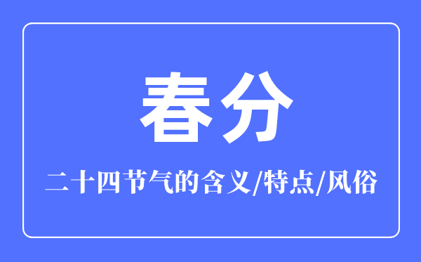 春分骨气的寄义是甚么,春分骨气的特色和风尚简介