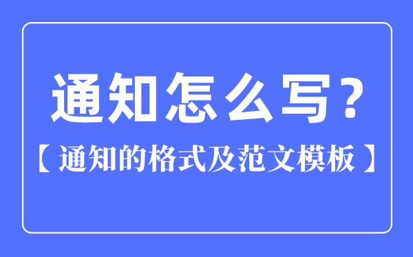 告诉怎样写,告诉的格局及范文模板