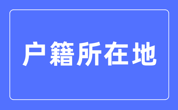 籍贯指的是甚么,籍贯是指那里怎样填写才准确