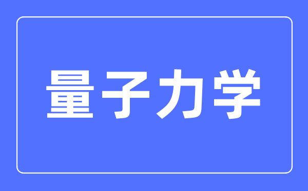 量子力学三大定律是甚么,量子力学开创人是谁