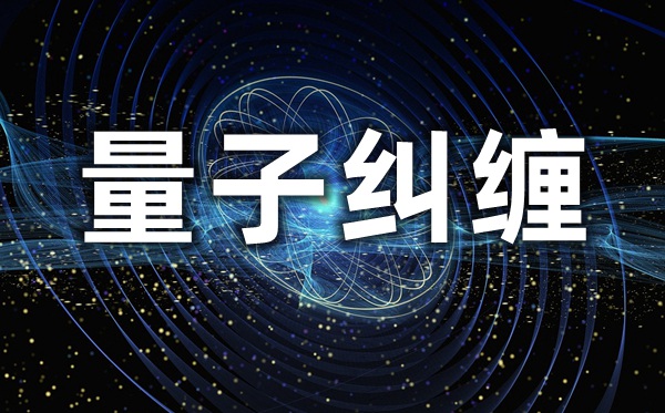 量子胶葛是甚么意义,量子胶葛被证明又象征着甚么？