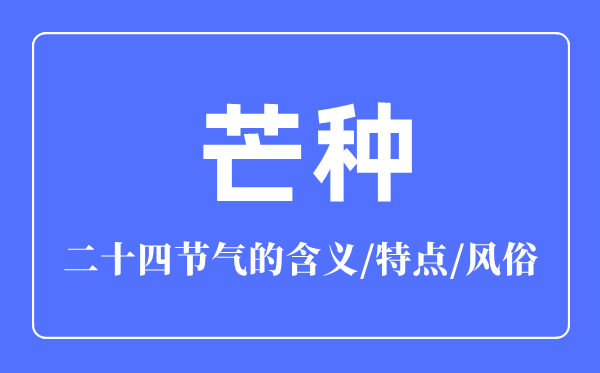 芒种骨气的寄义是甚么,芒种骨气的特色和风尚简介