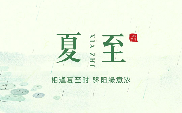 夏至骨气的寄义是甚么,夏至骨气的特色和风尚简介