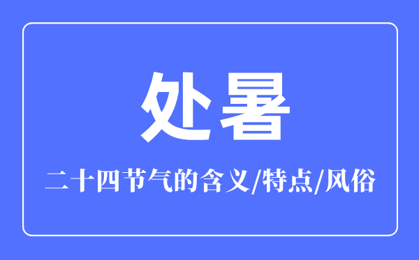 处暑骨气的寄义是甚么,处暑骨气的特色和风尚简介