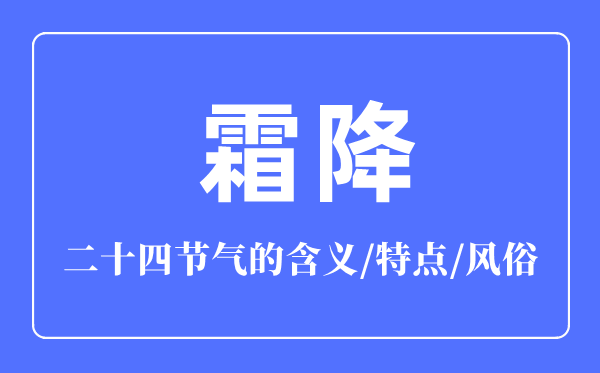 霜降骨气的寄义是甚么,霜降骨气的特色微风尚简介